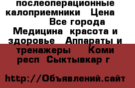 Coloplast 128020 послеоперационные калоприемники › Цена ­ 2 100 - Все города Медицина, красота и здоровье » Аппараты и тренажеры   . Коми респ.,Сыктывкар г.